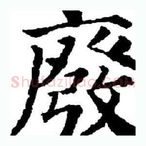 废