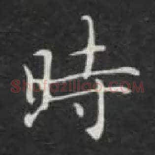 時