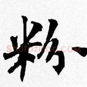 粉