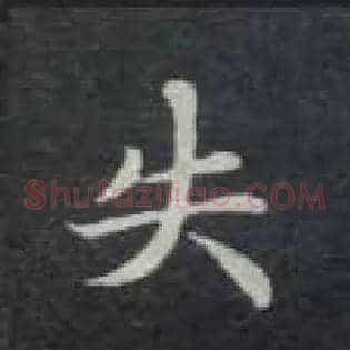 失
