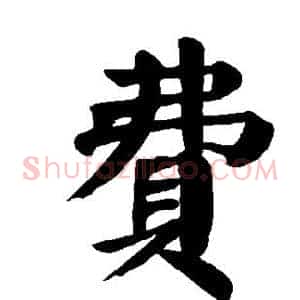 费