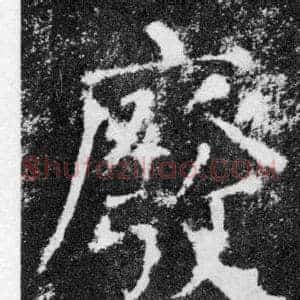 廢