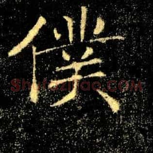僕