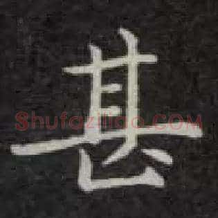 甚