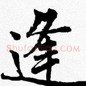 逢