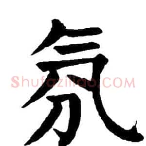 氛