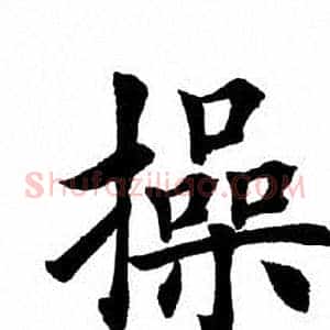 操