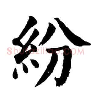 紛