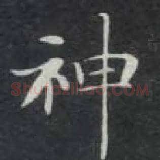 神