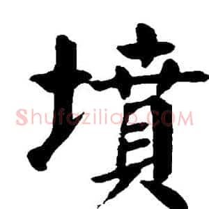 坟