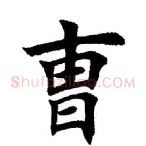 曹
