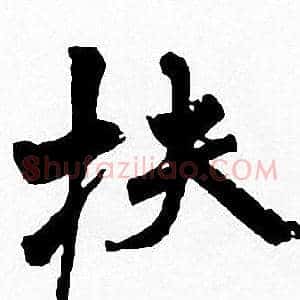 扶