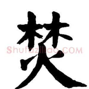 焚