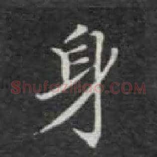 身