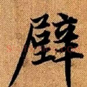 壁