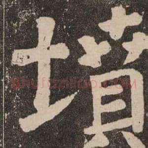 墳