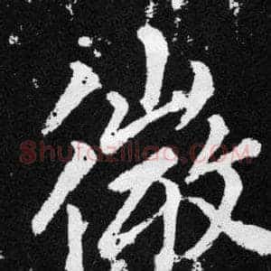 徽