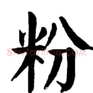 粉