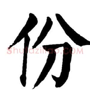 份