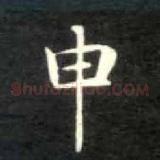 申