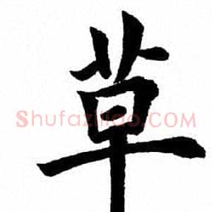 草