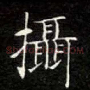 摄