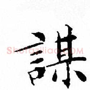 謀