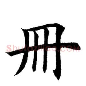 册