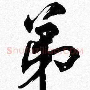 弟