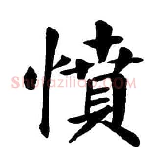 愤