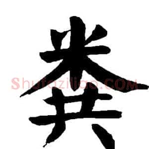 粪