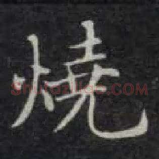 烧