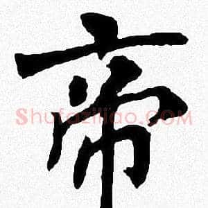 帝