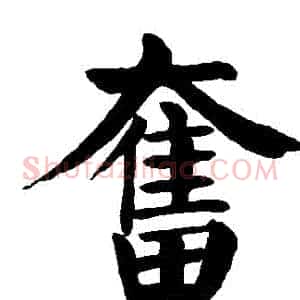 奮
