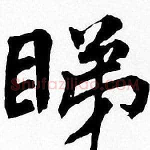 睇
