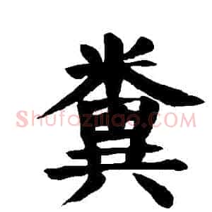 糞