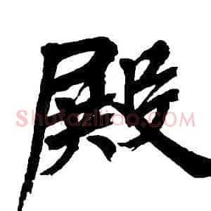 殿