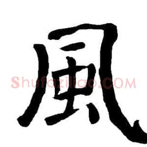 风