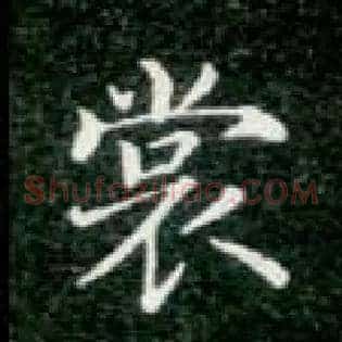 裳
