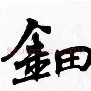 鈿