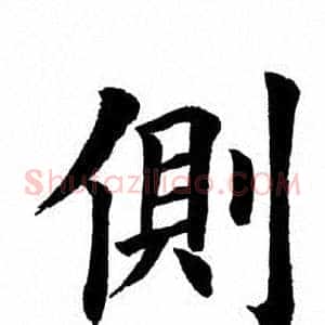 侧