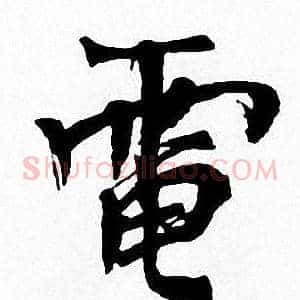 電