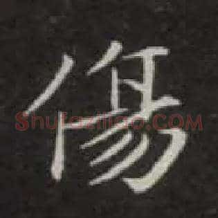 傷