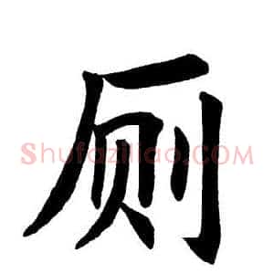 厕