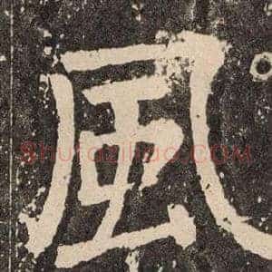 風