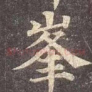 峯