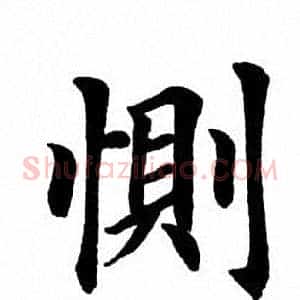 恻