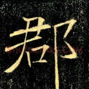 郡