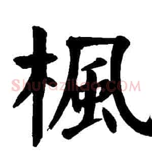 楓