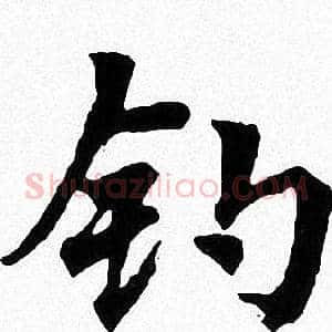 钓